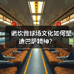 诺坎普球场文化如何塑造巴萨精神？（图3）