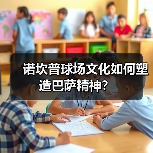 诺坎普球场文化如何塑造巴萨精神？（图4）