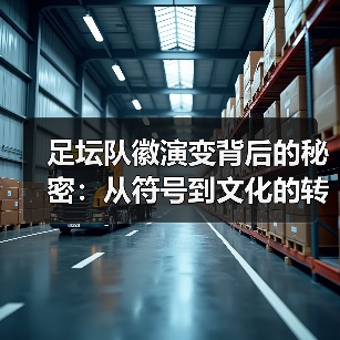 足坛队徽演变背后的秘密：从符号到文化的转变（图3）