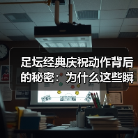 足坛经典庆祝动作背后的秘密：为什么这些瞬间让球迷疯狂？（图4）