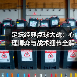 足坛经典点球大战：心理博弈与战术细节全解析（图3）