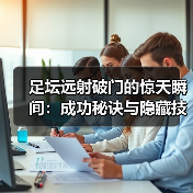 足坛远射破门的惊天瞬间：成功秘诀与隐藏技巧全解析（图2）