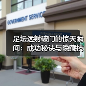 足坛远射破门的惊天瞬间：成功秘诀与隐藏技巧全解析（图4）