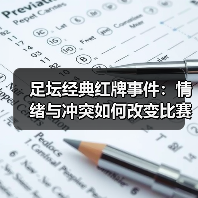足坛经典红牌事件：情绪与冲突如何改变比赛？（图2）