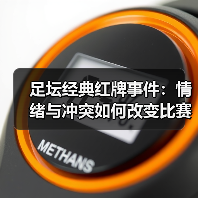 足坛经典红牌事件：情绪与冲突如何改变比赛？（图3）