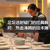 足坛远射破门的经典瞬间：热血沸腾的技术揭秘（图4）