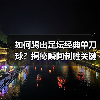 如何踢出足坛经典单刀球？揭秘瞬间制胜关键（图3）