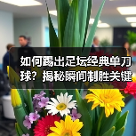 如何踢出足坛经典单刀球？揭秘瞬间制胜关键（图4）