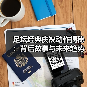 足坛经典庆祝动作揭秘:背后故事与未来趋势(图3) 足坛经典庆祝动作揭秘:背后故事与未来趋势(图3)
