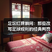 足坛红牌瞬间：那些改写足球规则的经典判罚（图4）