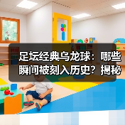 足坛经典乌龙球：哪些瞬间被刻入历史？揭秘背后故事（图4）