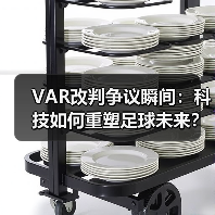 VAR改判争议瞬间：科技如何重塑足球未来？（图2）