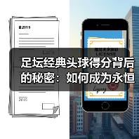 足坛经典头球得分背后的秘密：如何成为永恒传奇？（图3）