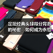 足坛经典头球得分背后的秘密：如何成为永恒传奇？（图4）