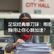 足坛经典单刀球：哪些瞬间让你心跳加速？（图4）