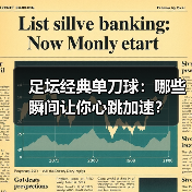 足坛经典单刀球：哪些瞬间让你心跳加速？（图3）