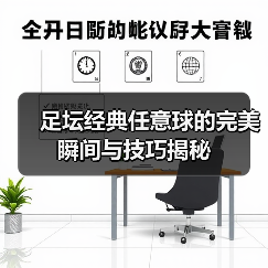 足坛经典任意球的完美瞬间与技巧揭秘（图4）