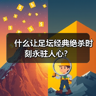 什么让足坛经典绝杀时刻永驻人心？（图2）