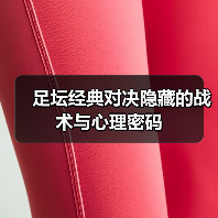 足坛经典对决隐藏的战术与心理密码（图2）