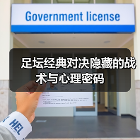 足坛经典对决隐藏的战术与心理密码（图4）
