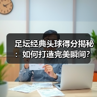 足坛经典头球得分揭秘：如何打造完美瞬间？（图3）