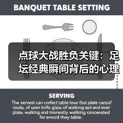 点球大战胜负关键：足坛经典瞬间背后的心理与战术（图2）