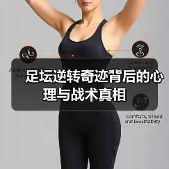 足坛逆转奇迹背后的心理与战术真相（图2）