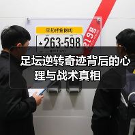 足坛逆转奇迹背后的心理与战术真相（图3）