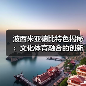 波西米亚德比特色揭秘：文化体育融合的创新盛宴（图2）