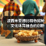 波西米亚德比特色揭秘：文化体育融合的创新盛宴（图3）