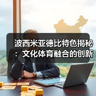 波西米亚德比特色揭秘：文化体育融合的创新盛宴（图4）