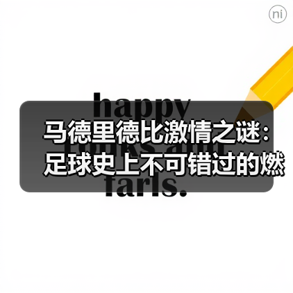 马德里德比激情之谜：足球史上不可错过的燃魂时刻（图3）