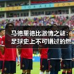 马德里德比激情之谜：足球史上不可错过的燃魂时刻（图2）