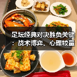 足坛经典对决胜负关键：战术博弈、心理较量与未来趋势深度解析（图2）