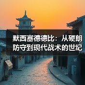 默西塞德德比：从硬朗防守到现代战术的世纪对决（图4）
