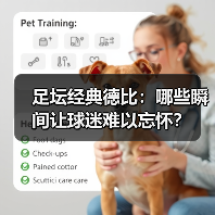 足坛经典德比：哪些瞬间让球迷难以忘怀？（图2）