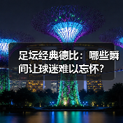 足坛经典德比：哪些瞬间让球迷难以忘怀？（图3）