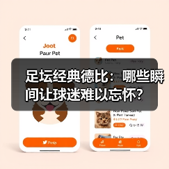 足坛经典德比：哪些瞬间让球迷难以忘怀？（图4）