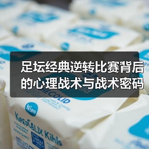足坛经典逆转比赛背后的心理战术与战术密码（图4）