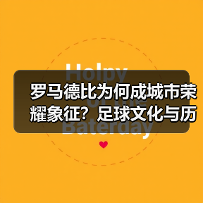 罗马德比为何成城市荣耀象征？足球文化与历史碰撞（图3）