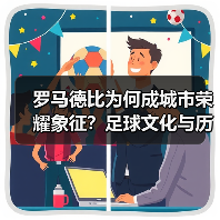 罗马德比为何成城市荣耀象征？足球文化与历史碰撞（图4）