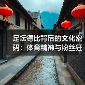 足坛德比背后的文化密码：体育精神与粉丝狂热全解析（图3）