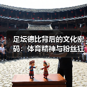 足坛德比背后的文化密码：体育精神与粉丝狂热全解析（图4）