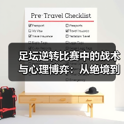 足坛逆转比赛中的战术与心理博弈：从绝境到奇迹（图2）