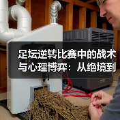 足坛逆转比赛中的战术与心理博弈：从绝境到奇迹（图3）