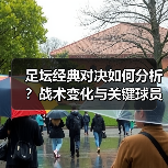 足坛经典对决如何分析？战术变化与关键球员揭秘（图3）