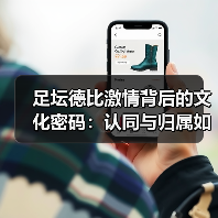 足坛德比激情背后的文化密码：认同与归属如何点燃城市共鸣？（图2）