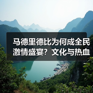 马德里德比为何成全民激情盛宴？文化与热血的终极碰撞（图2）