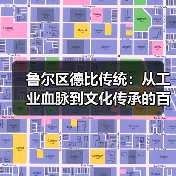 鲁尔区德比传统：从工业血脉到文化传承的百年演变（图2）