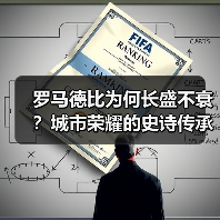 罗马德比为何长盛不衰？城市荣耀的史诗传承与文化密码（图4）